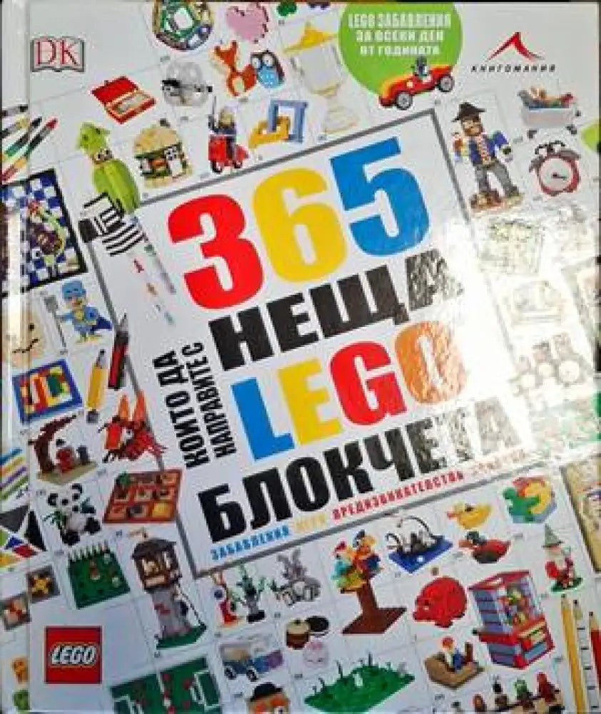 365 неща които да направите с LEGO блокчета - Книги