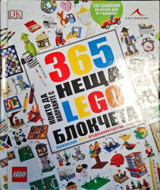 365 неща които да направите с LEGO блокчета - Книги