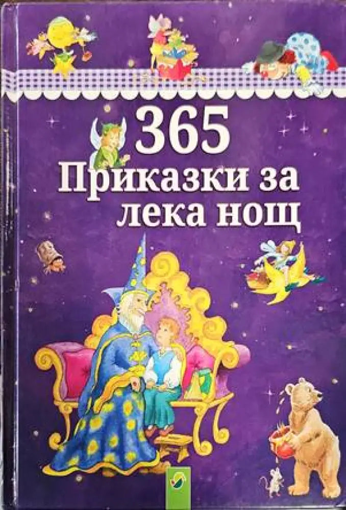 365 приказки за лека нощ - Книги