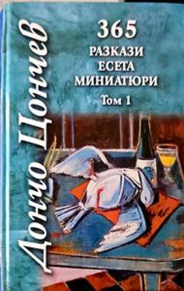 365 разкази есета миниатюри. Том 1 - Книги