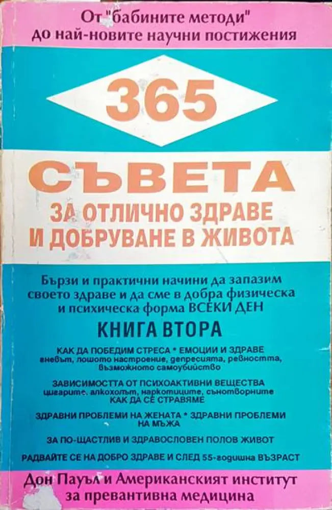 365 съвета за отлична здраве и добруване в живота - Книги