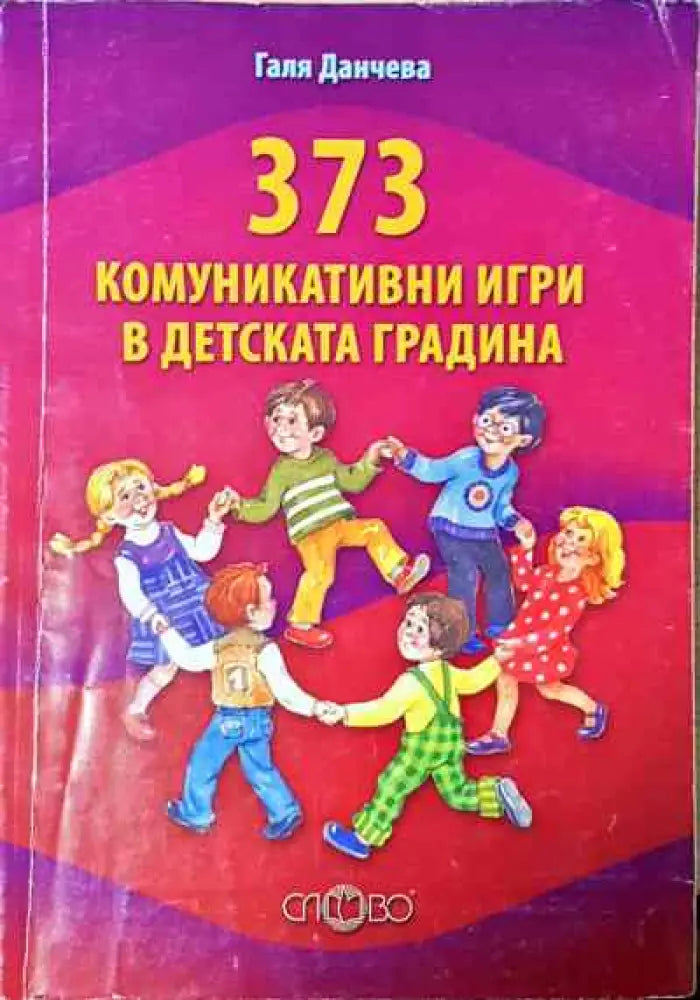 373 комуникативни игри в детската градина - Книга