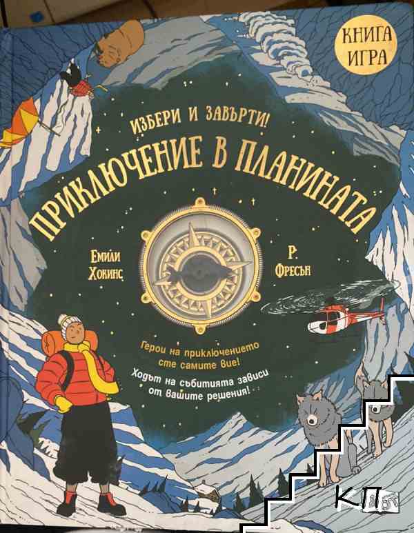 Приключение в планината (295)