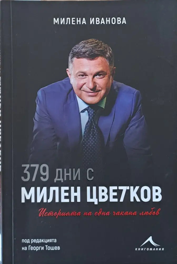 379 дни с Милен Цветков - Книги