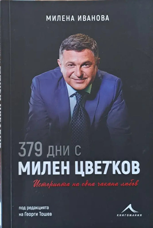 379 дни с Милен Цветков - Книги
