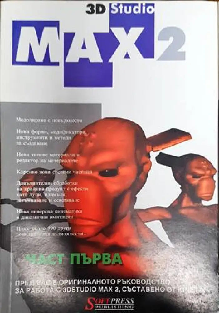 3D Studio Max 2. Част 1-2 - Книги