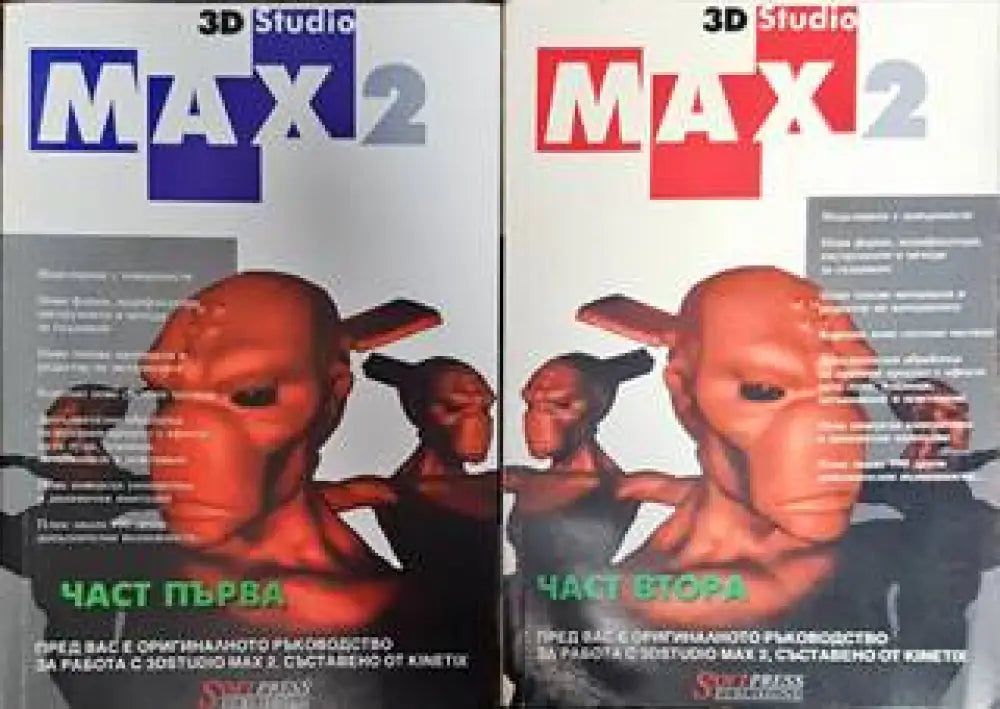 3D Studio Max 2. Част 1-2 - Книги