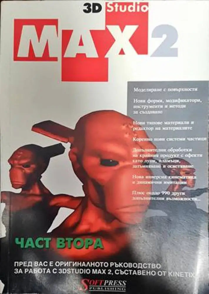 3D Studio Max 2. Част 1-2 - Книги