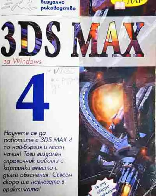 3ds max 4. Учебен курс - Книга