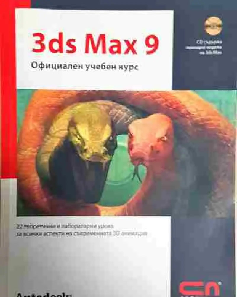 3ds Max 9. Официален учебен курс (609) - Книга