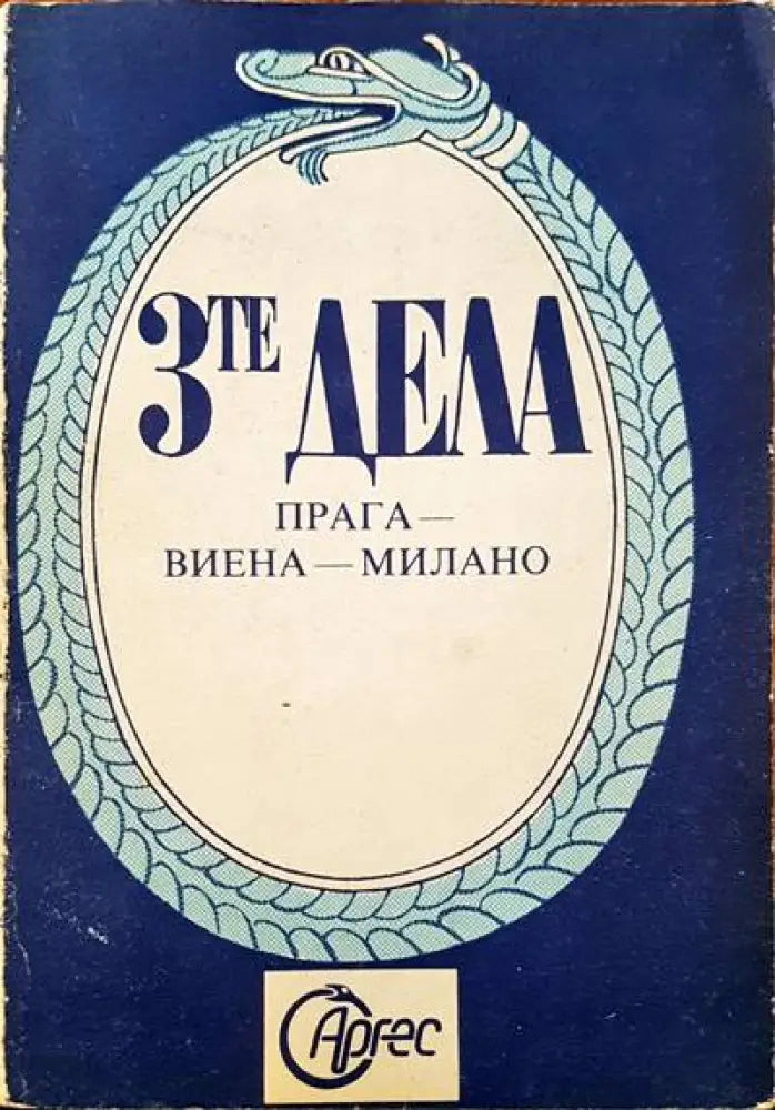3те дела. Прага-Виена-Милано - Книги