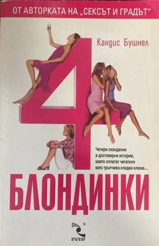 4 блондинки (49) - Книга