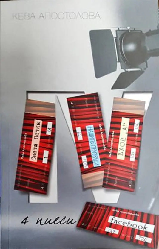 4 пиеси - Книги