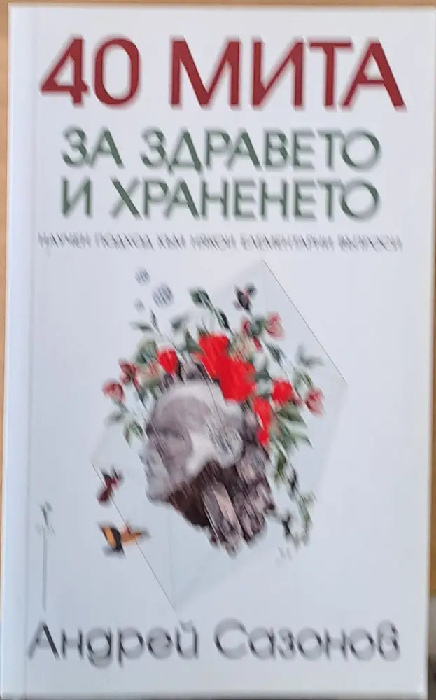 40 мита за здравето и храненето - Книги
