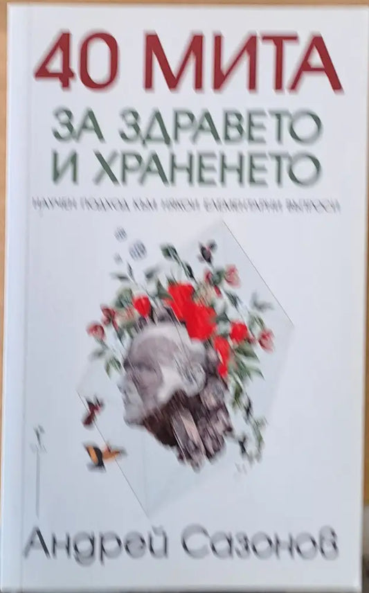40 мита за здравето и храненето - Книги
