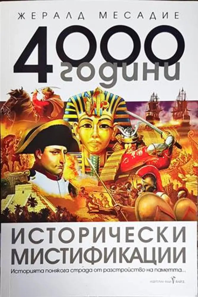 4000 години исторически мистификации (2873) - Книга