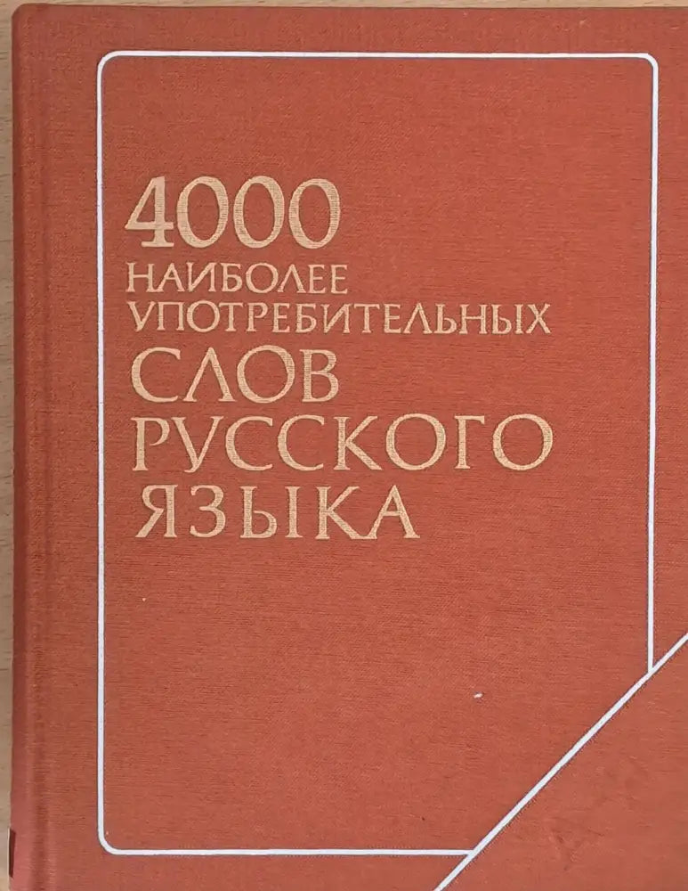 4000 найболее употребительных слов русского языка - Книги