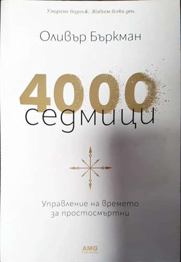 4000 седмици - Книги
