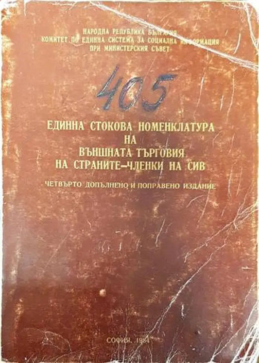 405 Единна стокова номенклатура на външната търговия на страните-членки на сив книга - Книги