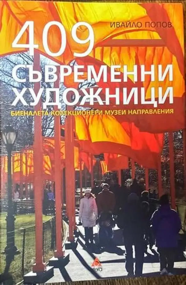 409 съвременни художници - Книги