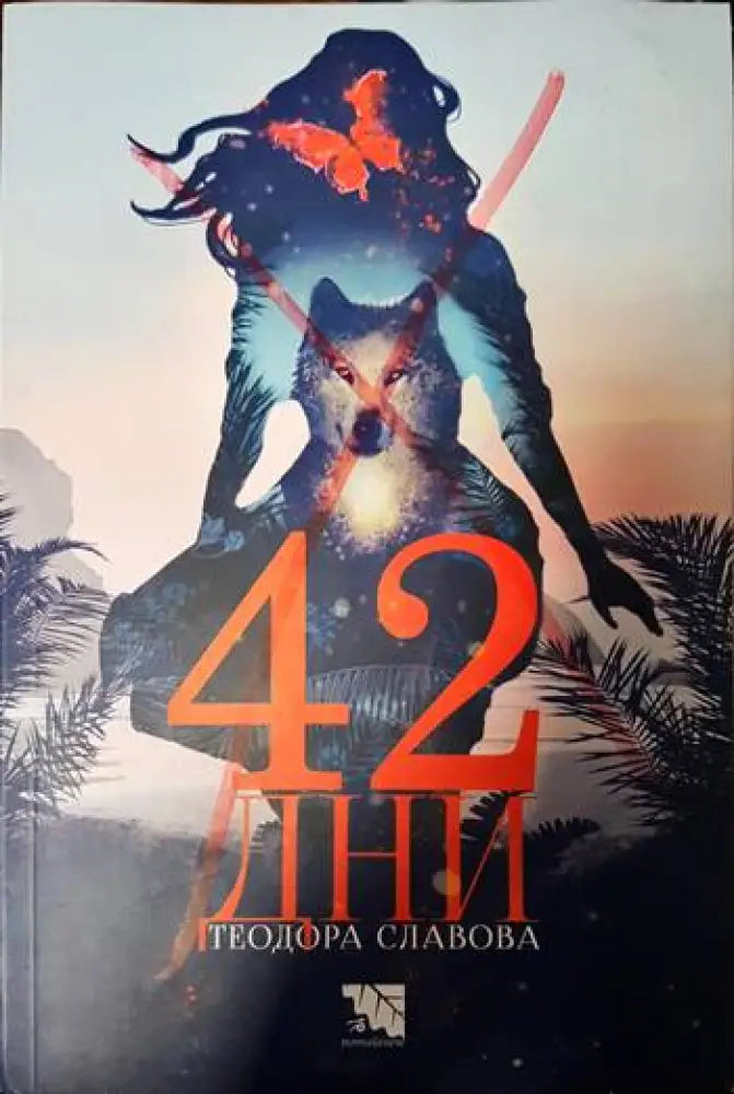 42 дни - Книги