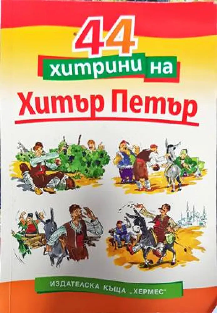 44 хитрини на Хитър Петър - Книги