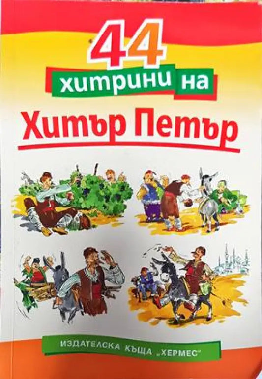 44 хитрини на Хитър Петър - Книги