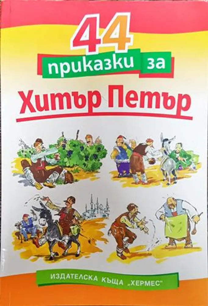 44 приказки за Хитър Петър - Книга