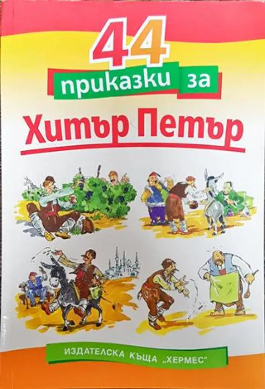44 приказки за Хитър Петър - Книга