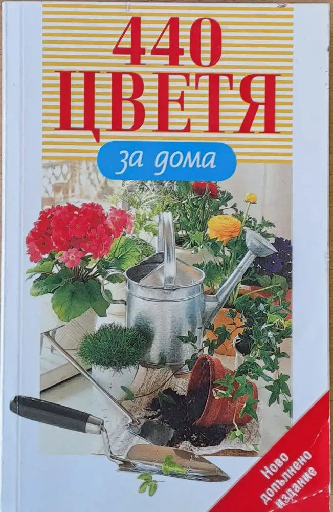 440 цветя за дома - Книги