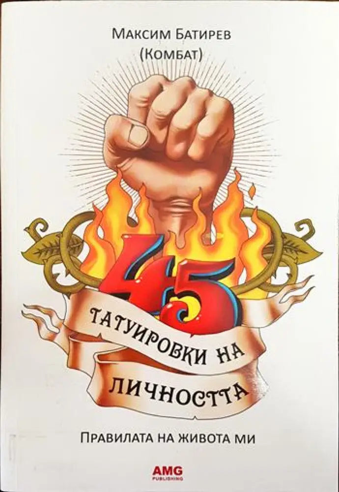 45 татуировки на личността - Книги