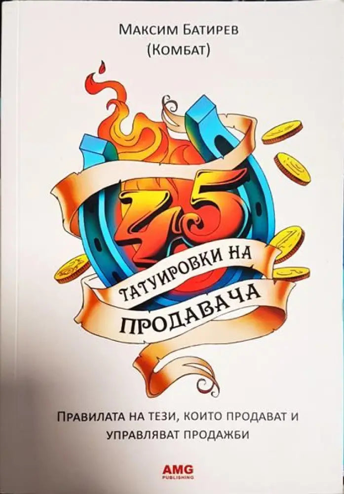 45 татуировки на продавача - Книги