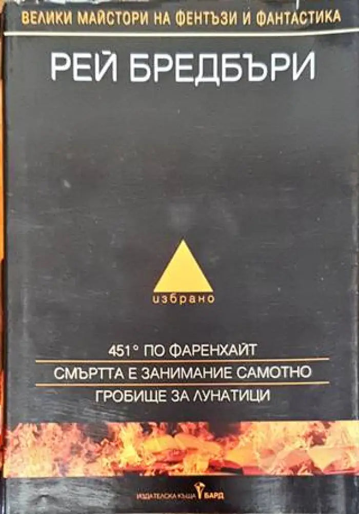 451 градуса по Фаренхайт (2155) - Книга