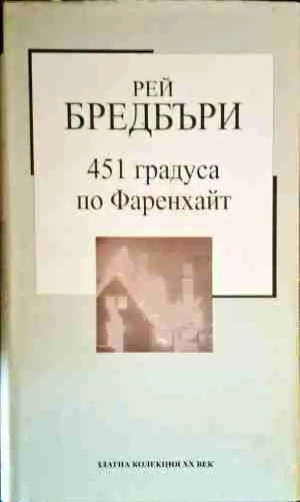 451 градуса по Фаренхайт (2431) - Книга
