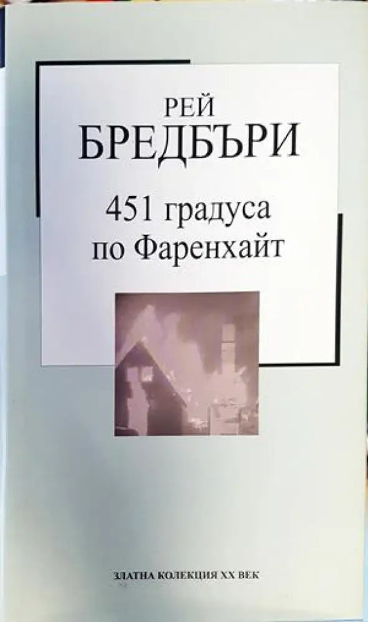 451 градуса по Фаренхайт - Книги