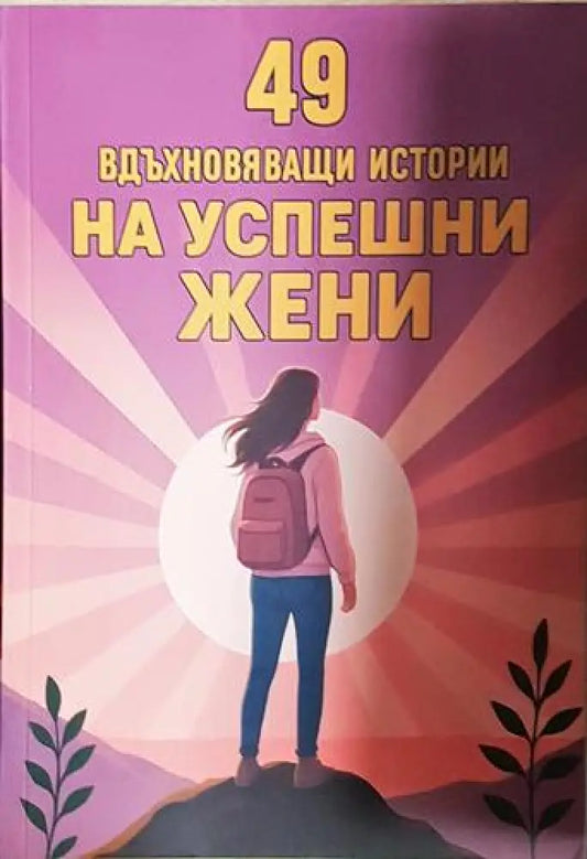 49 вдъхновяващи истории на успешни жени: Щом те могат и ти можеш (3991) - Книга
