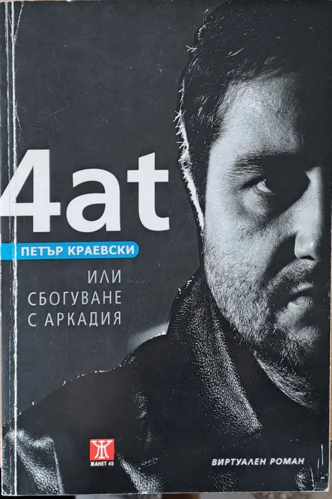 4ат или Сбогуване с Аркадия - Книги