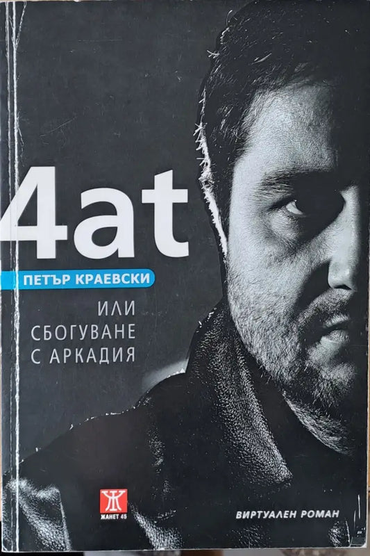 4ат или Сбогуване с Аркадия - Книги