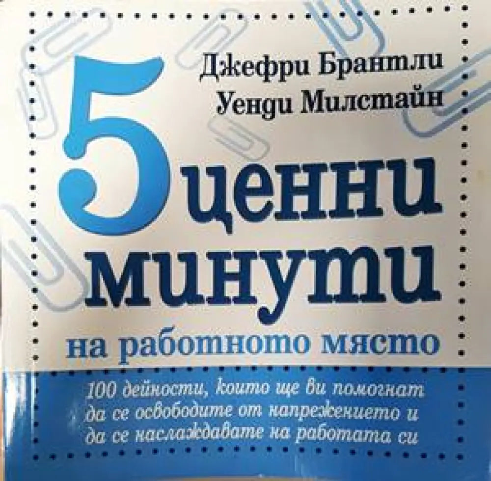 5 ценни минути на работното място - Книги