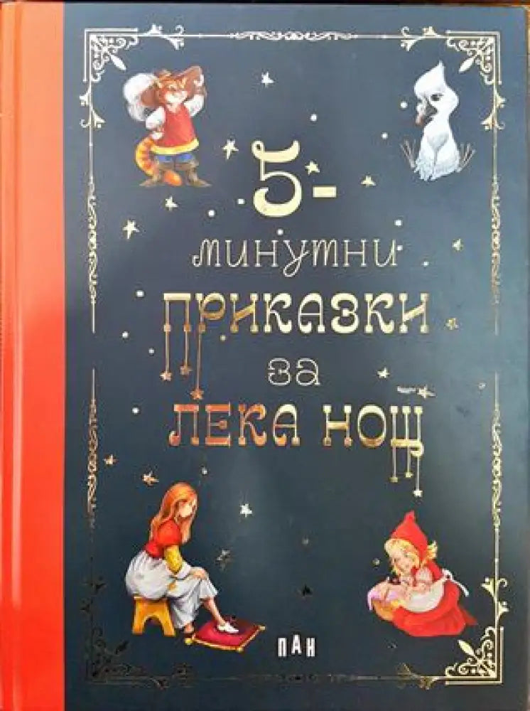 5-минутни приказки за лека нощ - Книги