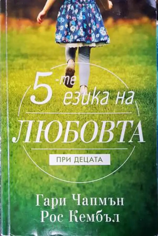 5-те езика на любовта при децата - Книги