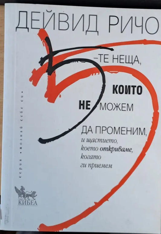 5-те неща които не можем да променим и щастието което откриваме когато ги приемем - Книги
