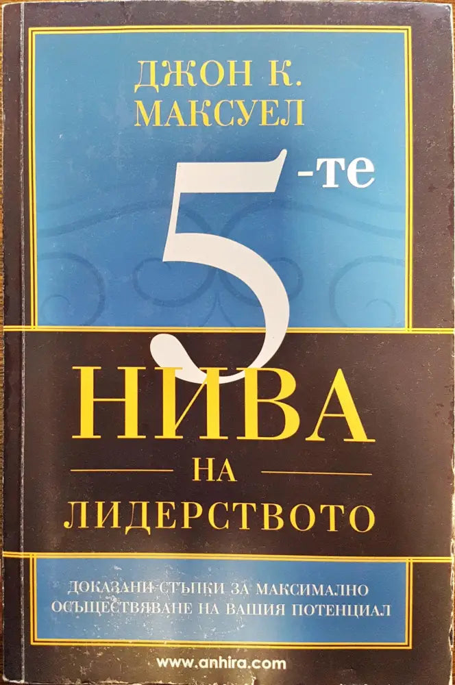 5-те нива на лидерството - Книги