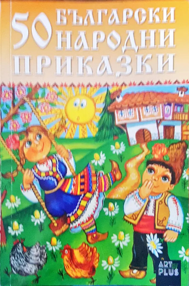 50 български народни приказки - Книги