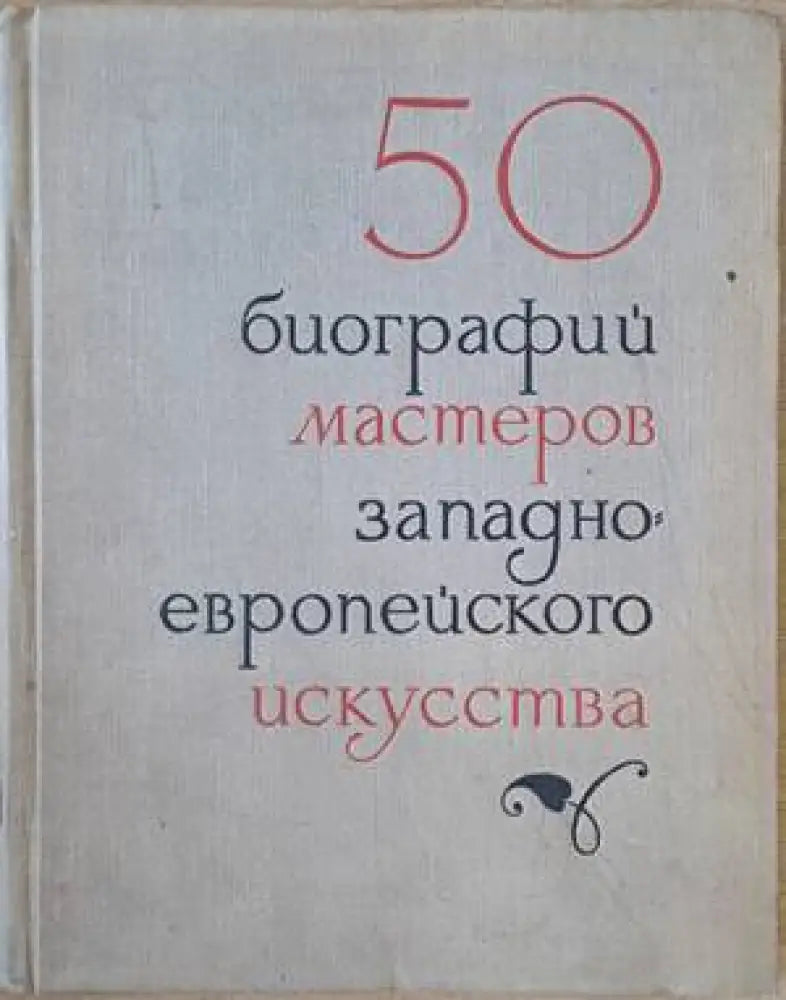 50 биографий мастеров западноевропейского искусства - Книги