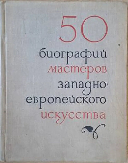 50 биографий мастеров западноевропейского искусства - Книги