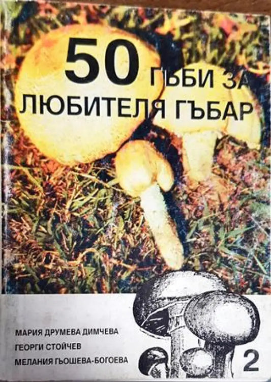 50 гъби за любителя гъбар. Книга 2 - Книги