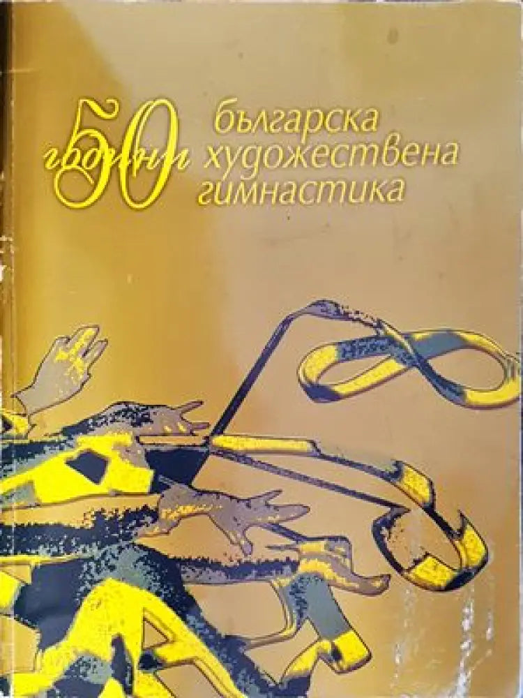 50 години българска художествена гимнастика - Книги
