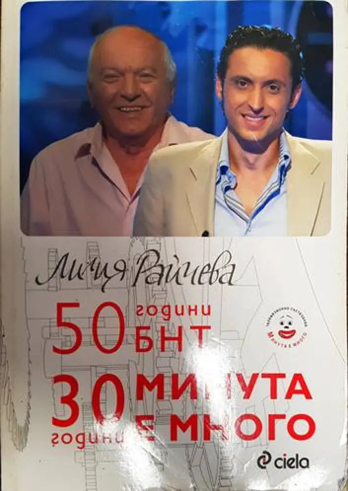 50 години БНТ. +0 години минута е много - Книги