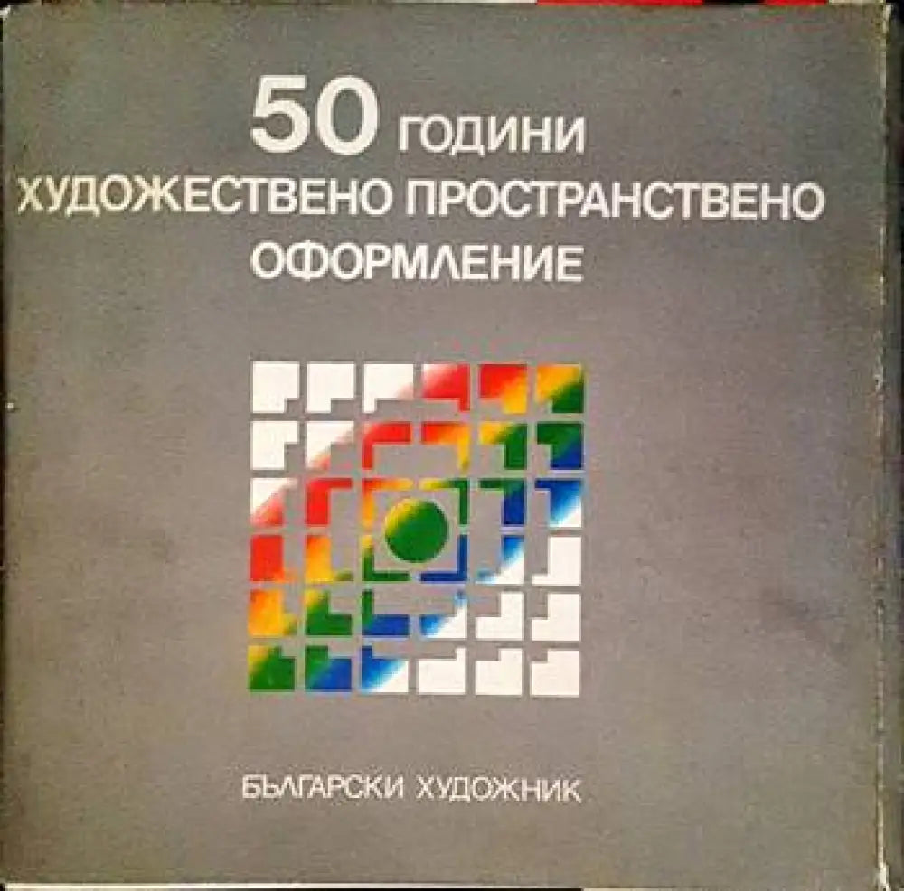 50 години художествено пространствено оформление - Книги